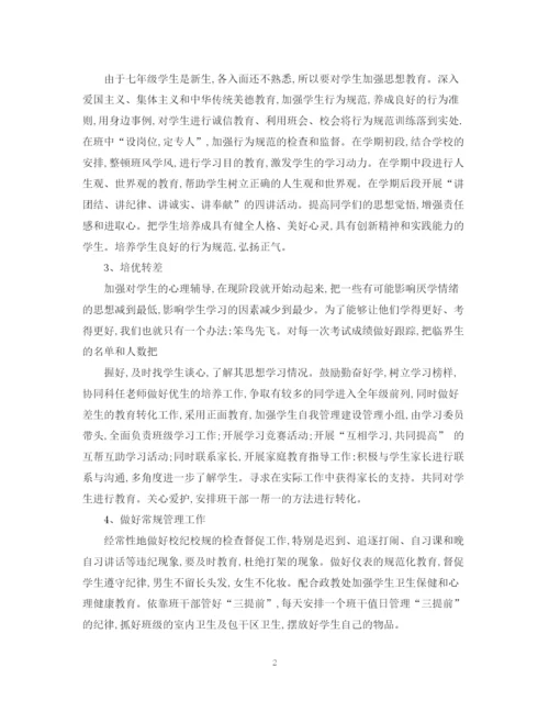 精编之七年级上班主任工作计划范文.docx