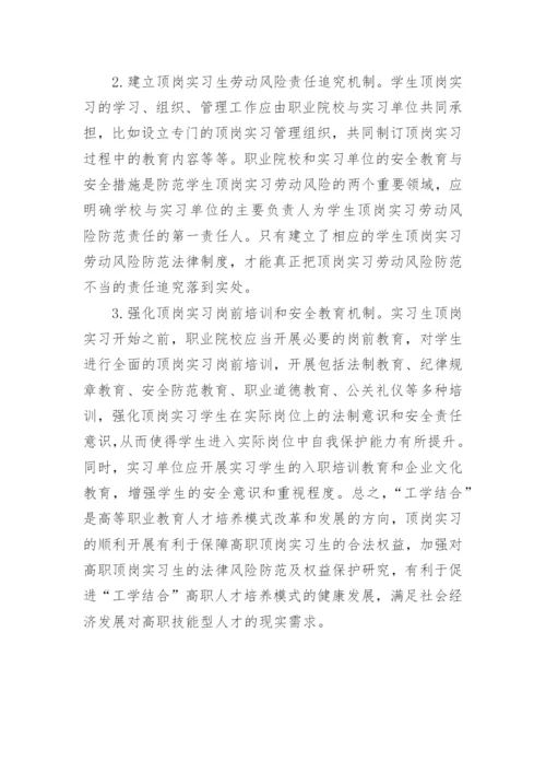 高职院校学生顶岗实习法律风险现状及对策论文.docx