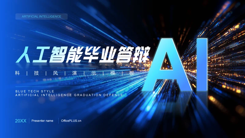 蓝色科技风人工智能毕业答辩PPT模板