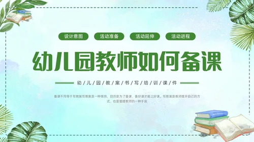 蓝色水彩幼儿园教案书写培训PPT课件
