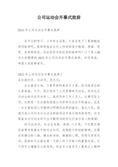 公司运动会开幕式致辞_1.docx