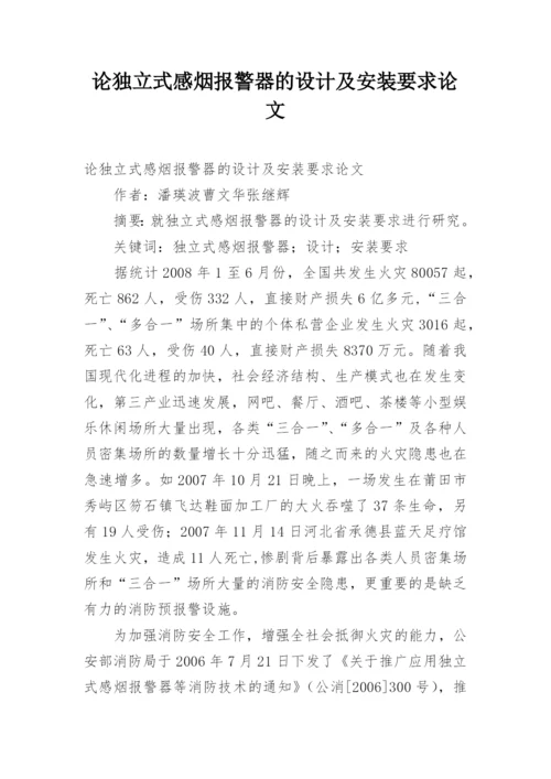 论独立式感烟报警器的设计及安装要求论文.docx