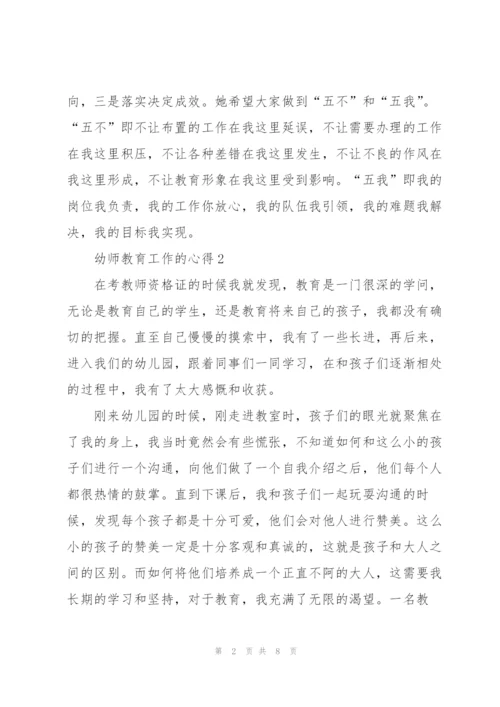 幼师教育工作的心得5篇.docx