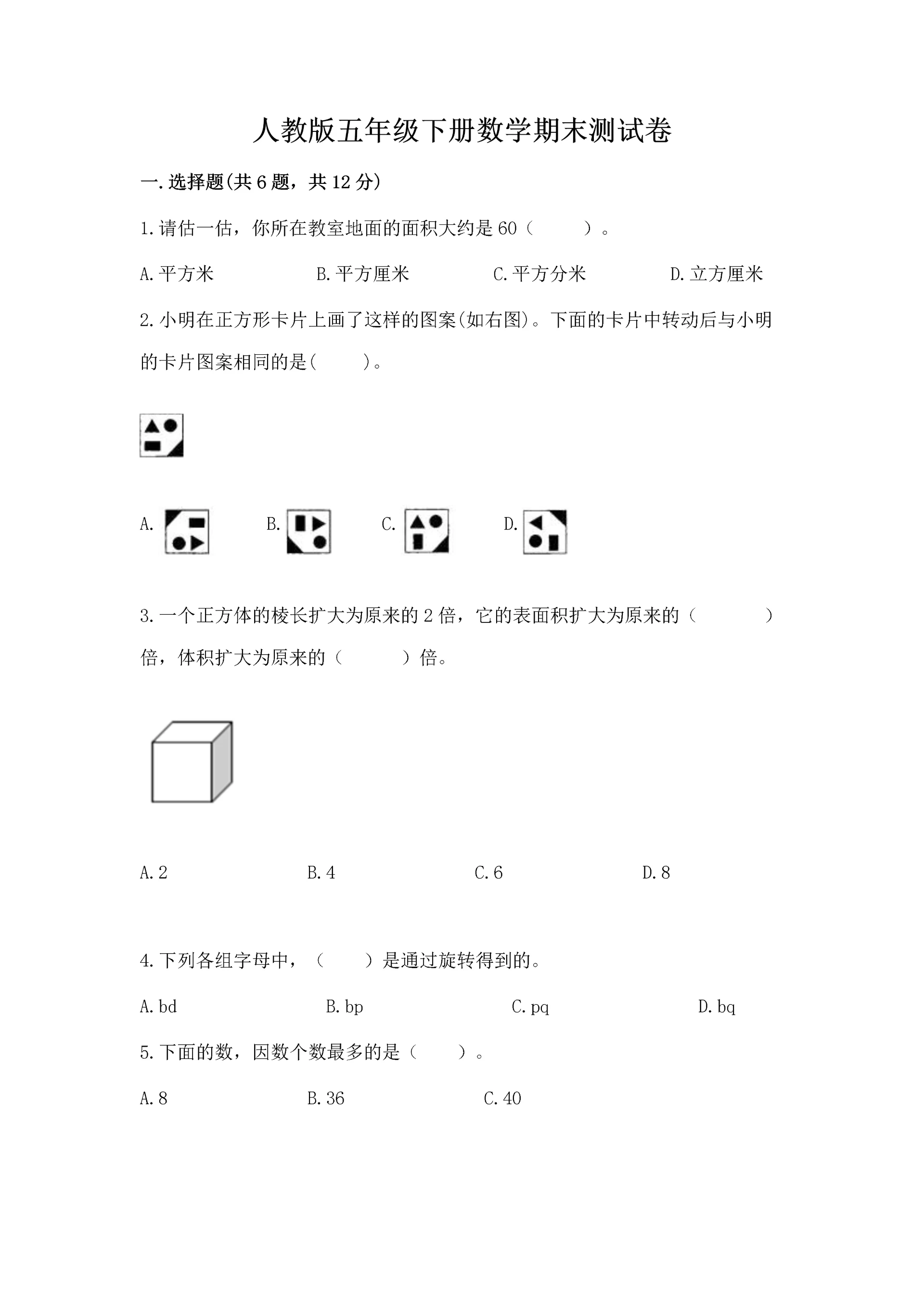 人教版五年级下册数学期末测试卷(易错题).docx