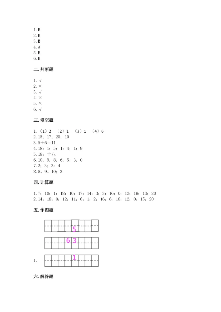 人教版一年级上册数学期末测试卷（巩固）word版.docx
