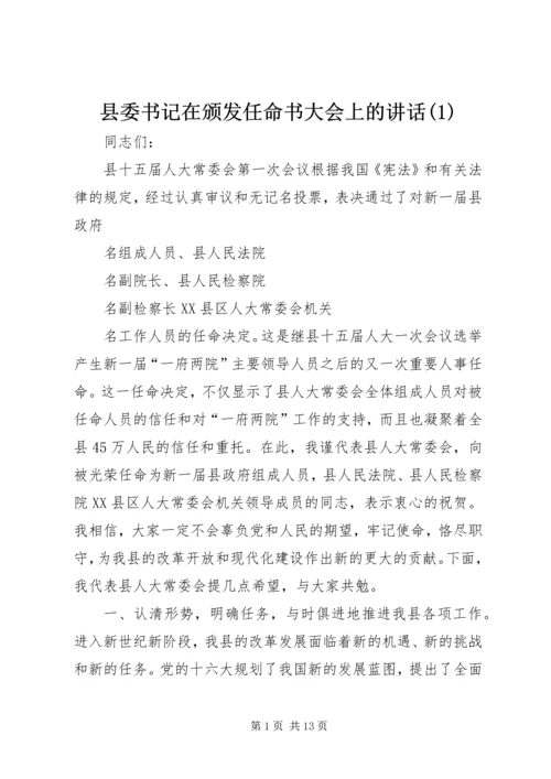 县委书记在颁发任命书大会上的讲话(1).docx