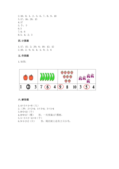 人教版一年级上册数学期末考试试卷及答案（夺冠系列）.docx