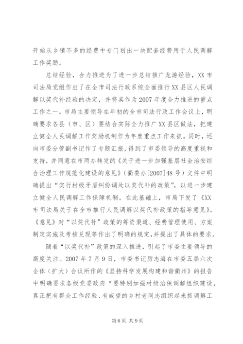 推行和完善人民调解“以奖代补”制度的实践.docx