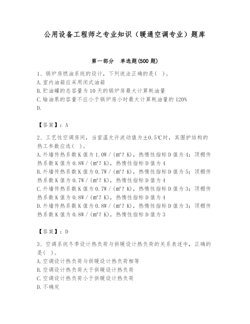 公用设备工程师之专业知识（暖通空调专业）题库【新题速递】.docx