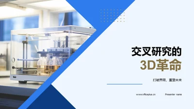 交叉研究的3D革命