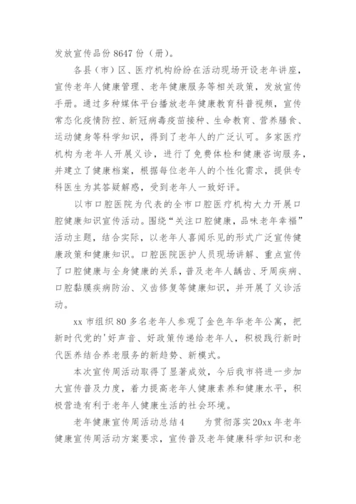 老年健康宣传周活动总结.docx