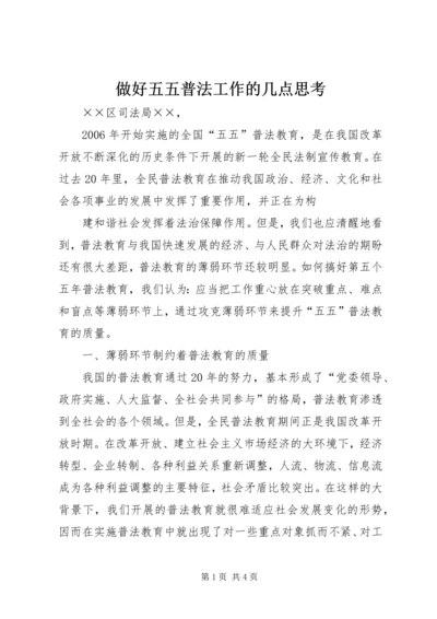 做好五五普法工作的几点思考 (3).docx