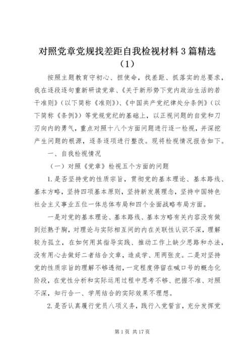 对照党章党规找差距自我检视材料3篇精选（1）.docx