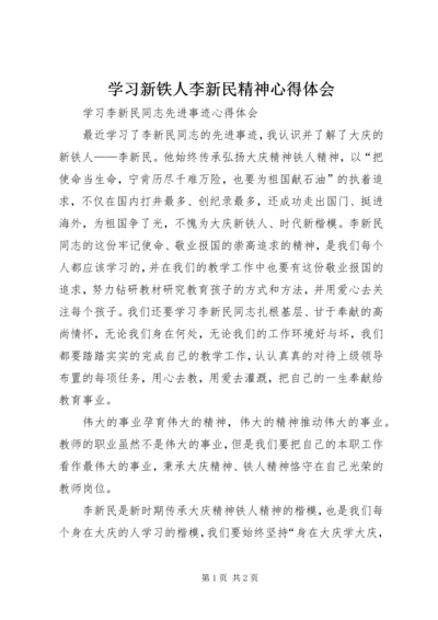 学习新铁人李新民精神心得体会 (3).docx