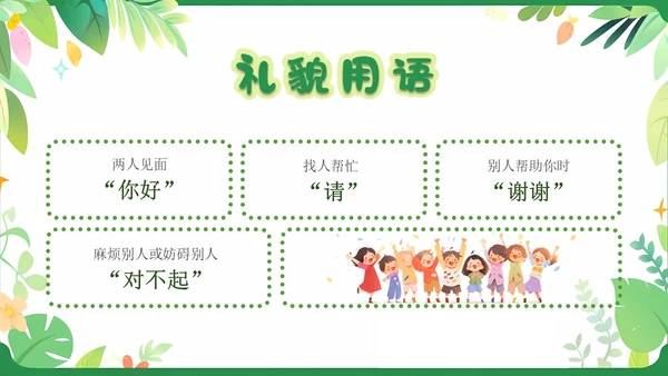 绿色卡通插画简约儿童礼仪培训PPT模板
