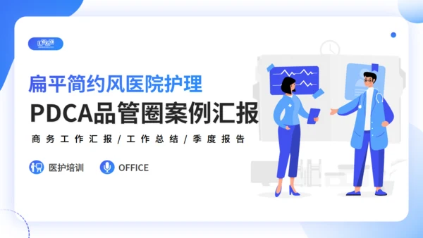 医院护理工作PDCA品管圈案例汇报通用PPT模板
