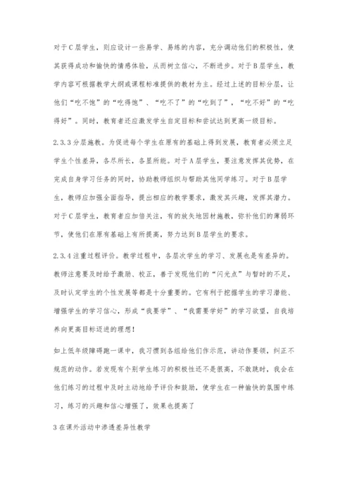 小学体育中的差异性教学.docx