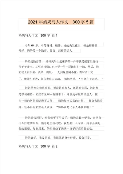 新版2021年奶奶写人作文300字5篇