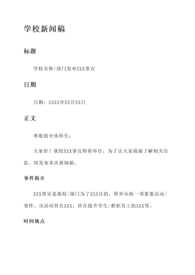 学校新闻稿