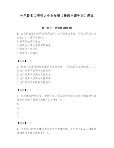 公用设备工程师之专业知识（暖通空调专业）题库精品.docx