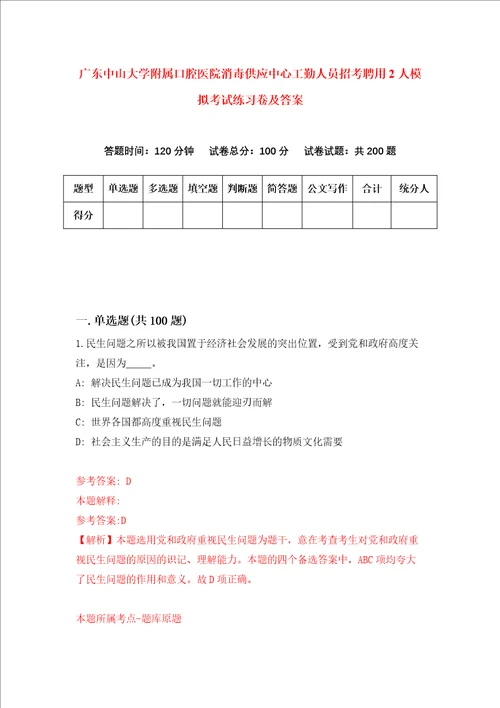 广东中山大学附属口腔医院消毒供应中心工勤人员招考聘用2人模拟考试练习卷及答案第5次