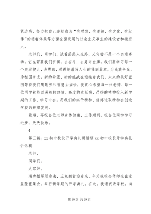 初中校长开学典礼讲话稿.docx