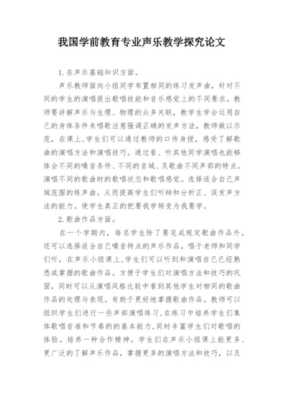 我国学前教育专业声乐教学探究论文.docx