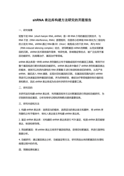 shRNA表达库构建方法研究的开题报告.docx