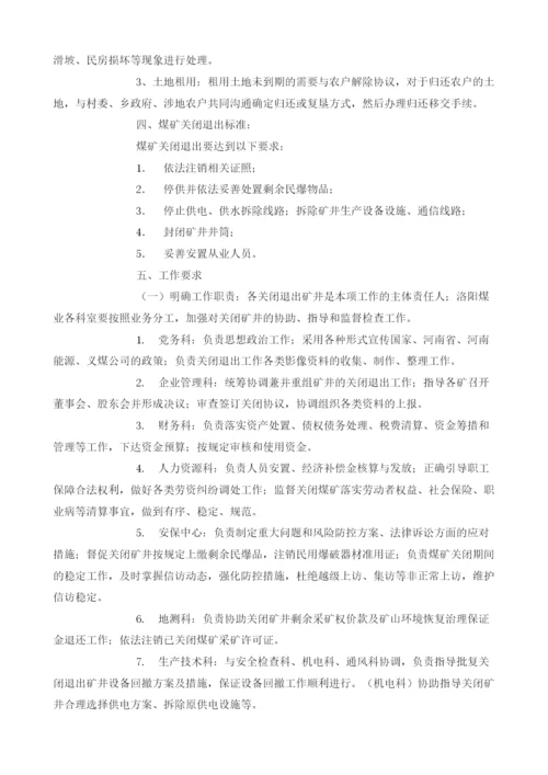 兼并重组矿井关闭退出工作实施方案.docx