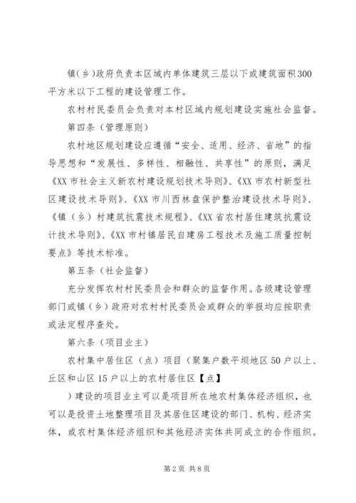 新农村农房规划建设管理实施办法 (2).docx