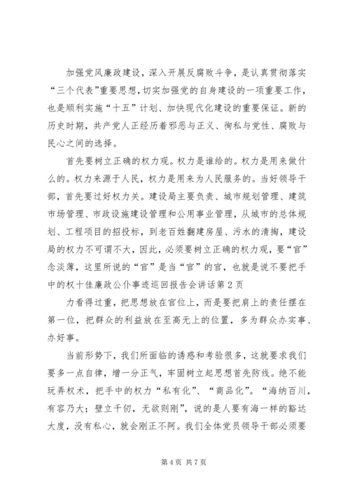 十佳廉政公仆事迹巡回报告会讲话.docx