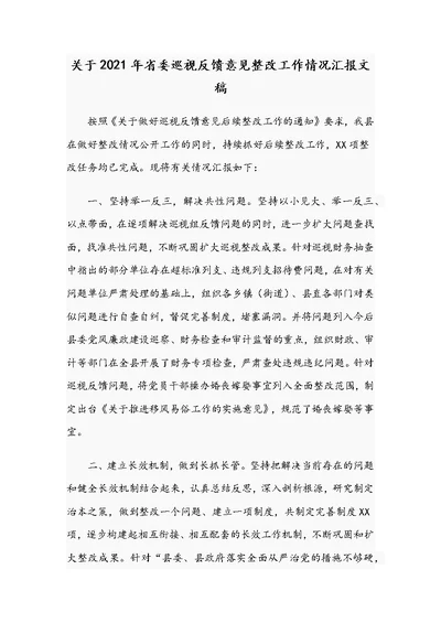 关于2021年省委巡视反馈意见整改工作情况汇报文稿