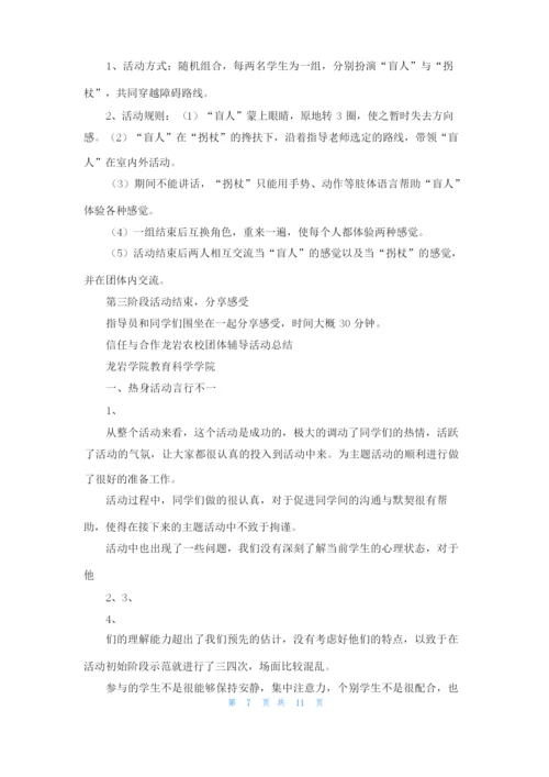 学校信任之旅团体辅导活动总结.docx