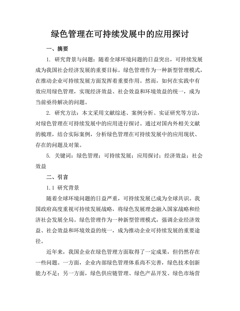 绿色管理在可持续发展中的应用探讨