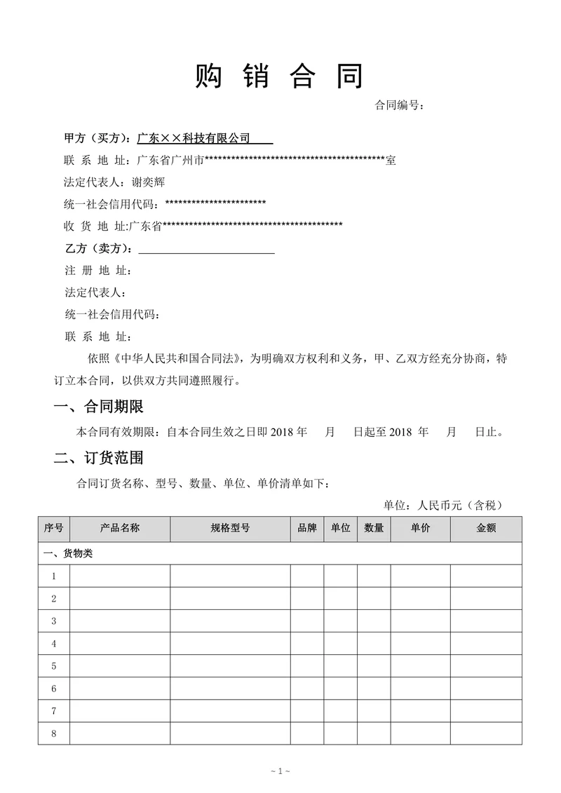 购销合同模板通用版