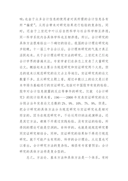 理论研究方法体系的思考论文.docx