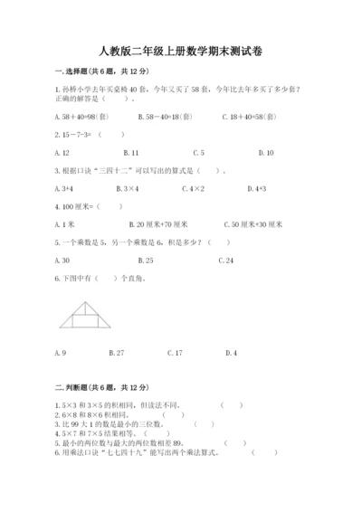 人教版二年级上册数学期末测试卷及完整答案（全优）.docx