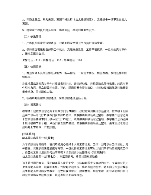 2022预案推荐幼儿园应急提前计划精选