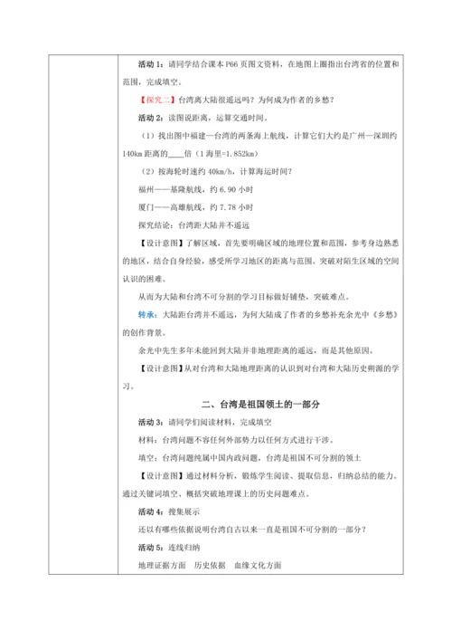 7.4《祖国的神圣领土——台湾省》（第一课时）教学设计