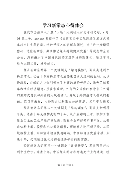 学习新常态心得体会 (5).docx