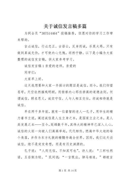 关于诚信发言稿多篇.docx