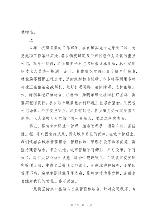 创建国家卫生县城和城乡环境卫生综合整治动员讲话稿.docx