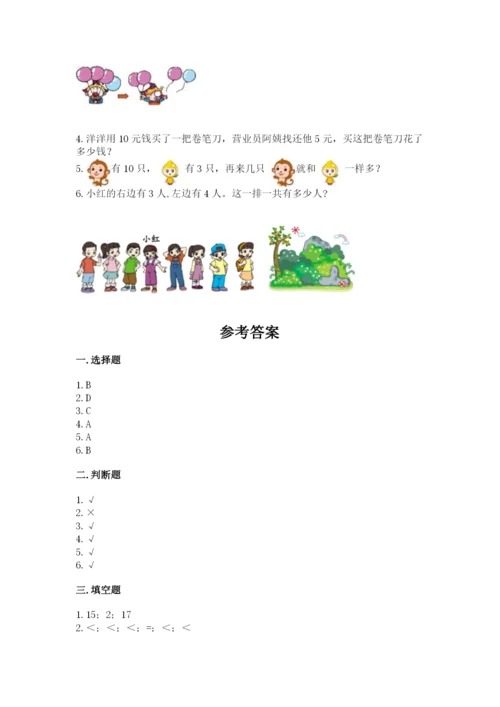 小学数学试卷一年级上册数学期末测试卷精品【必刷】.docx