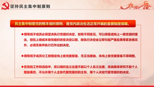 党内政治生活的若干准则党政大气党课PPT