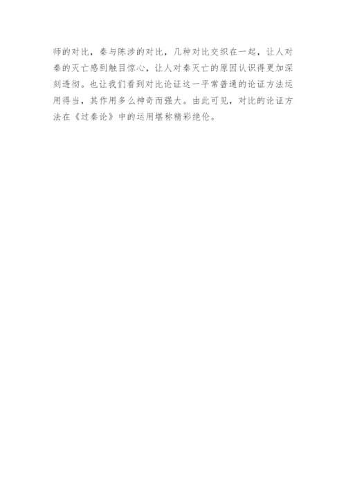 于对比论证方法在《过秦论》中的运用论文.docx