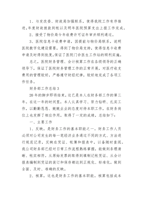财务部工作总结2022最新5篇.docx