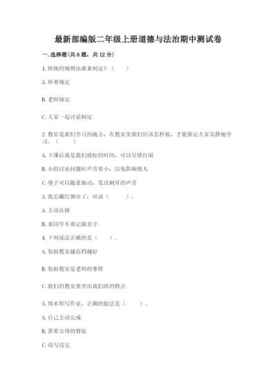 最新部编版二年级上册道德与法治期中测试卷精品（全国通用）.docx