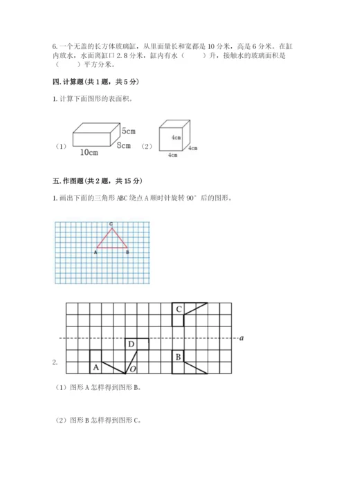 人教版数学五年级下册期末测试卷含完整答案（精品）.docx