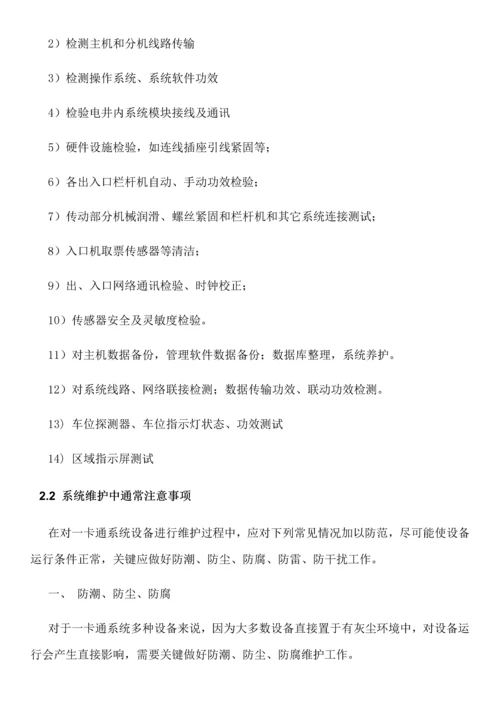 一卡通维保专业方案核心技术专业方案.docx