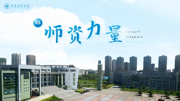 重庆文理学院大学高校通用PPT模板